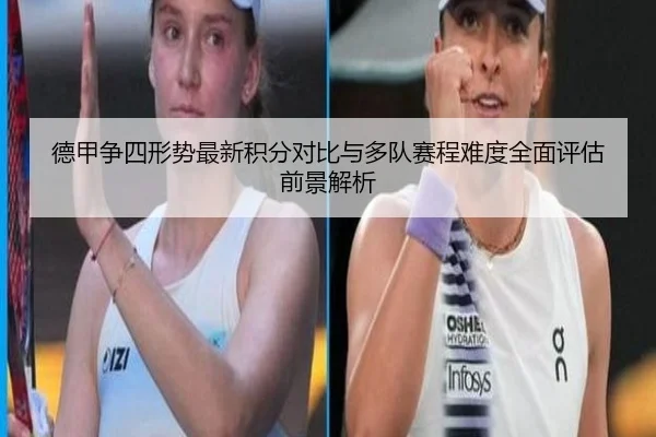 德甲争四形势最新积分对比与多队赛程难度全面评估前景解析