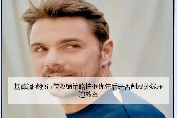 基德调整独行侠收缩策略护框优先后是否削弱外线压迫效率