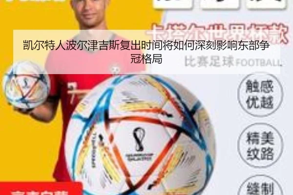凯尔特人波尔津吉斯复出时间将如何深刻影响东部争冠格局