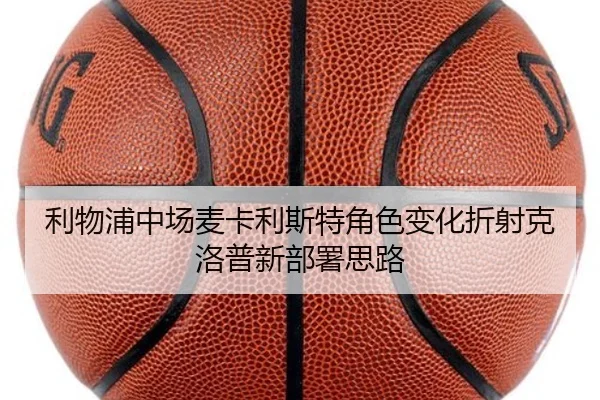 利物浦中场麦卡利斯特角色变化折射克洛普新部署思路