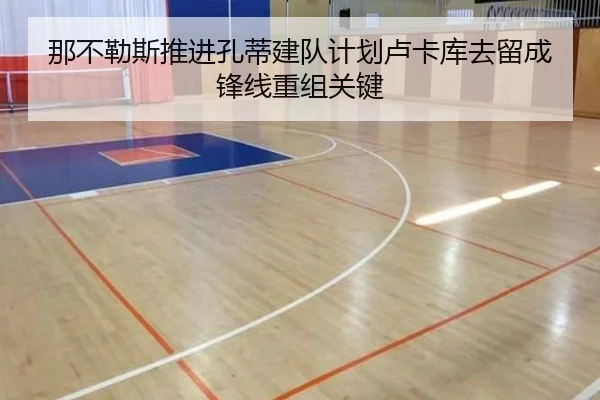 那不勒斯推进孔蒂建队计划卢卡库去留成锋线重组关键